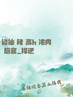 修仙 辣 高h 浓肉 后宫